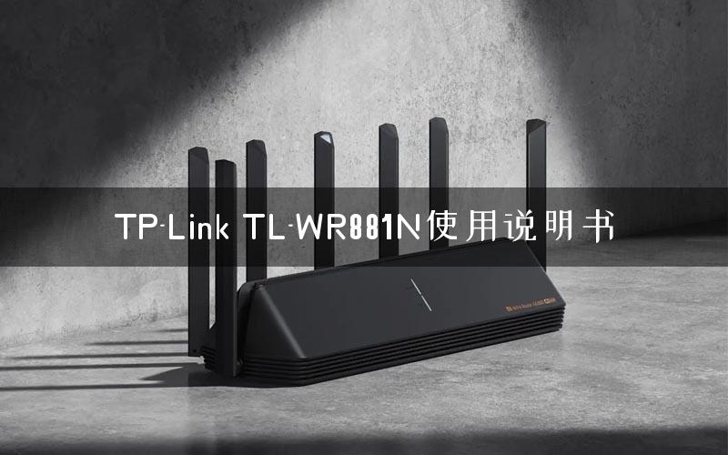 TP-Link TL-WR881N使用说明书