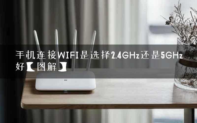 手机连接WIFI是选择2.4GHz还是5GHz好【图解】