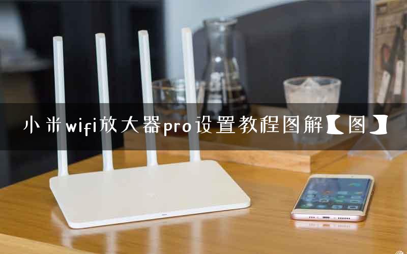 小米wifi放大器pro设置教程图解【图】