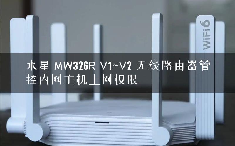 水星 MW326R V1~V2 无线路由器管控内网主机上网权限
