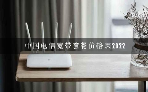 中国电信宽带套餐价格表2022