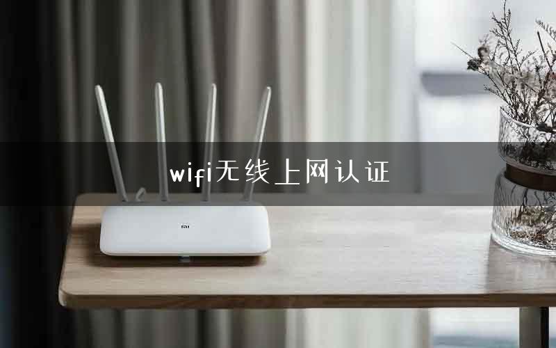 wifi无线上网认证