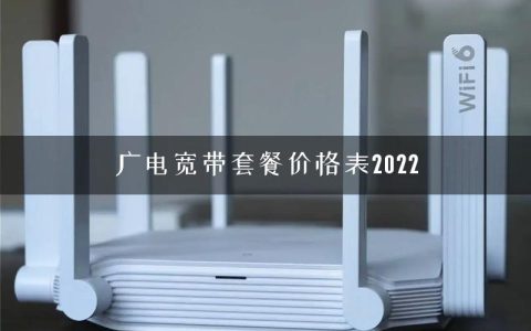 广电宽带套餐价格表2022