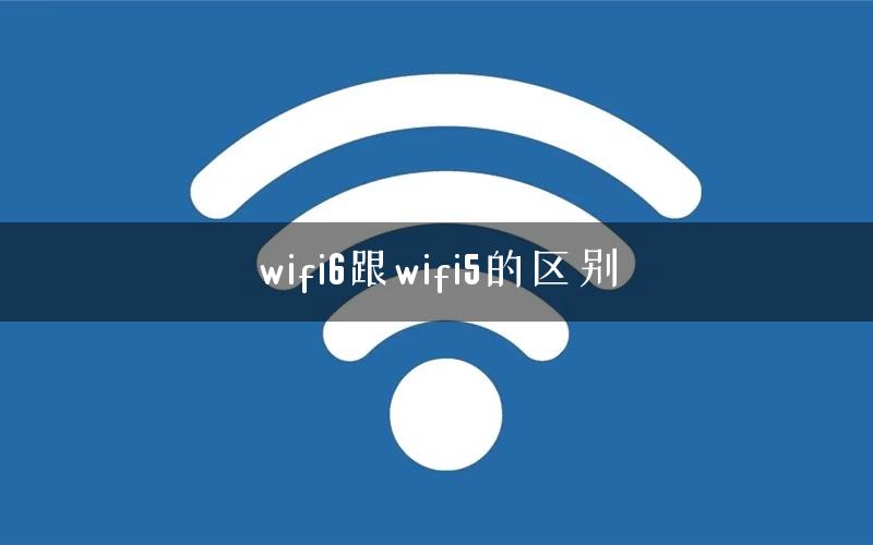 wifi6跟wifi5的区别