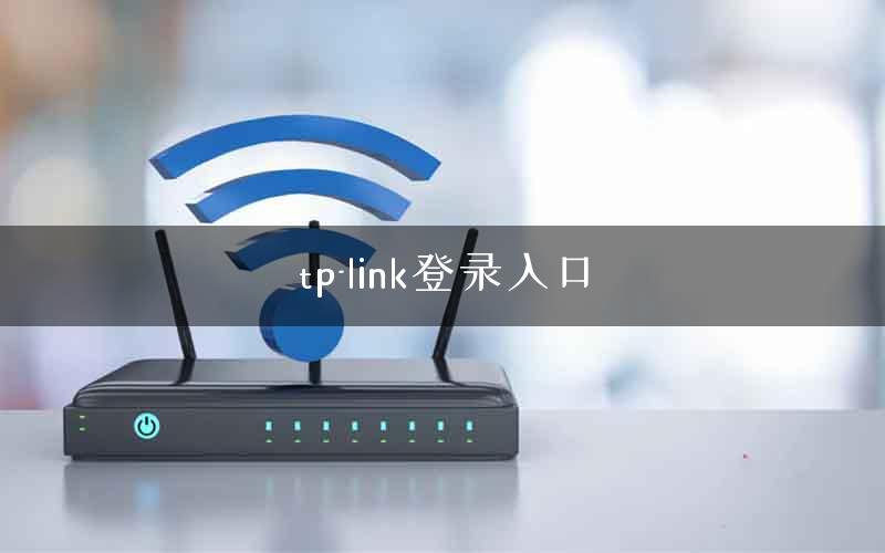 tp-link登录入口