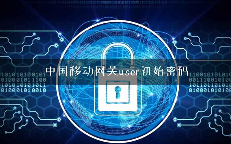 中国移动网关user初始密码