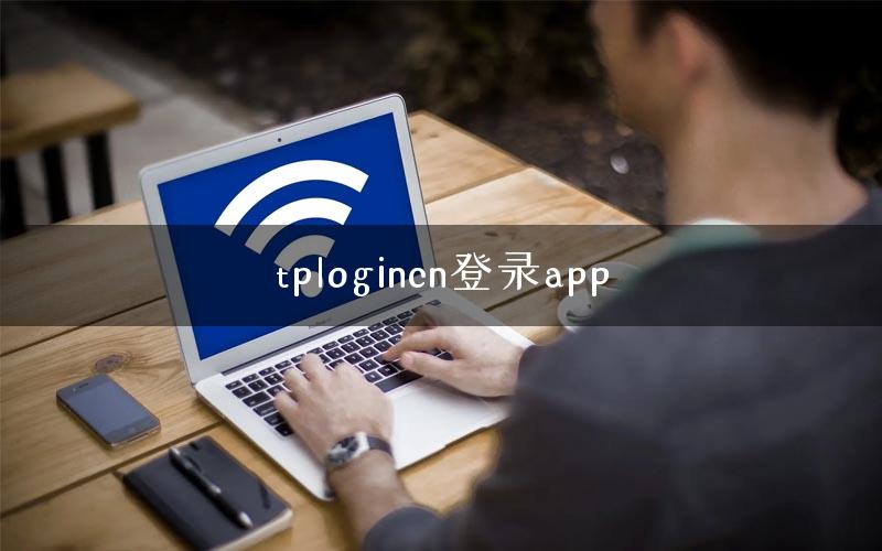 tplogincn登录app