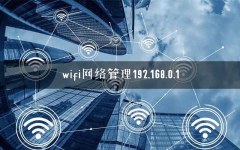 wifi网络管理192.168.0.1