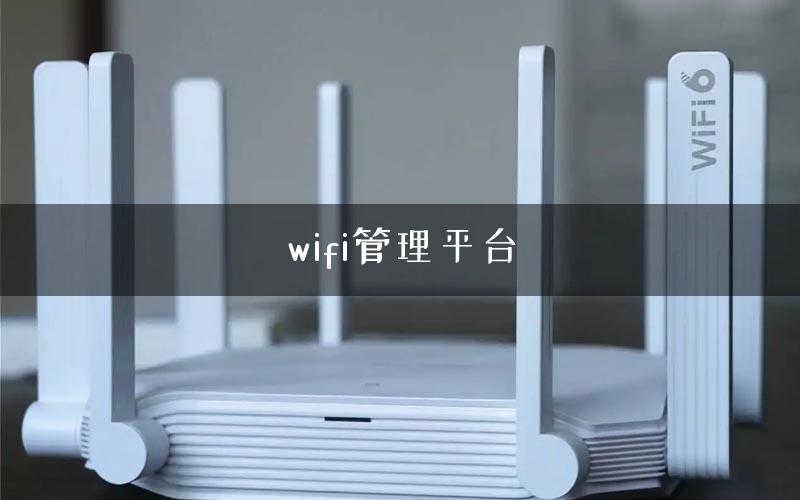 wifi管理平台