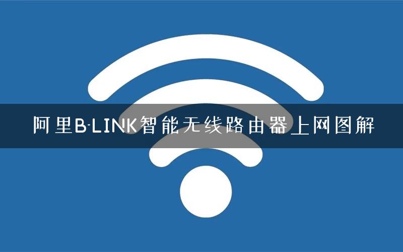 阿里B-LINK智能无线路由器上网图解