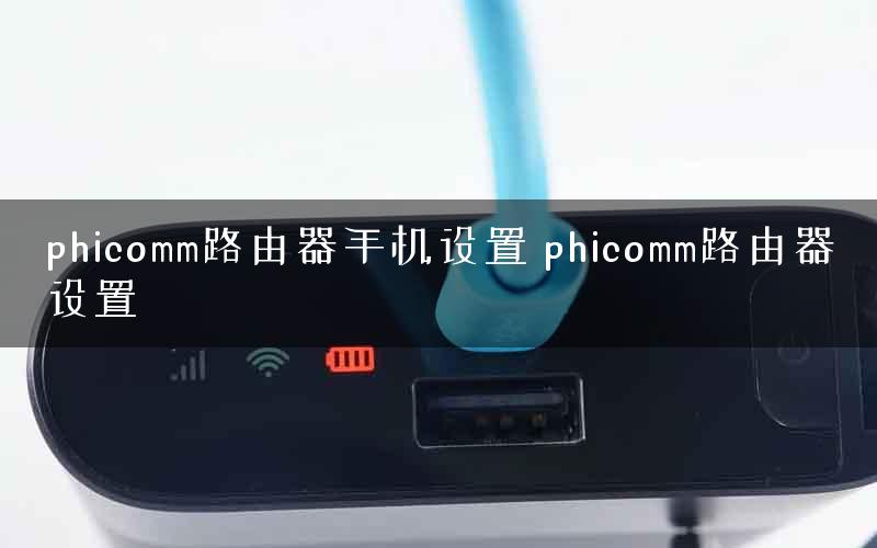phicomm路由器手机设置 phicomm路由器设置