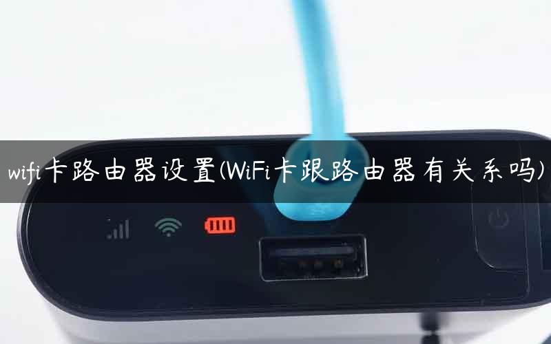 wifi卡路由器设置(WiFi卡跟路由器有关系吗)