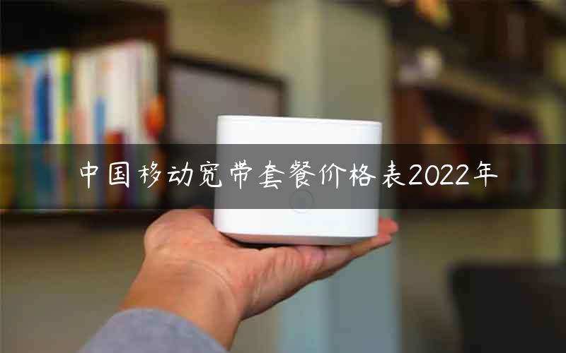 中国移动宽带套餐价格表2022年